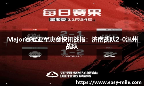 Major赛冠亚军决赛快讯战报：济南战队2-0温州战队
