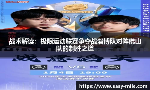 战术解读：极限运动联赛争夺战淄博队对阵佛山队的制胜之道