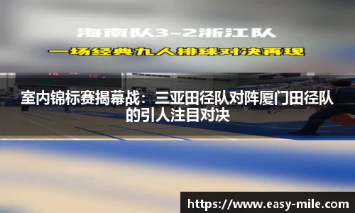 室内锦标赛揭幕战：三亚田径队对阵厦门田径队的引人注目对决