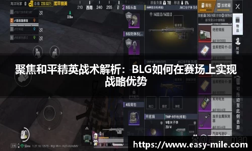 聚焦和平精英战术解析：BLG如何在赛场上实现战略优势